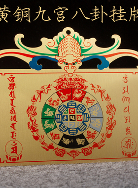 易步高升铜彩绘文殊九宫八卦门牌铜牌经商开业乔迁搬新家挂件门贴