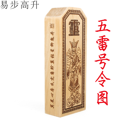 易步高升  法器 贡品 桃木雕刻令牌 五雷号令图雷 摆坛摆件
