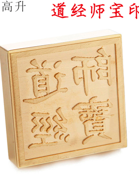 易步高升铜印章道经师宝