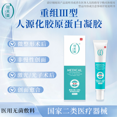【好物体验专享】可天美愈合凝胶胶原蛋白修复敷料敏感创面械二