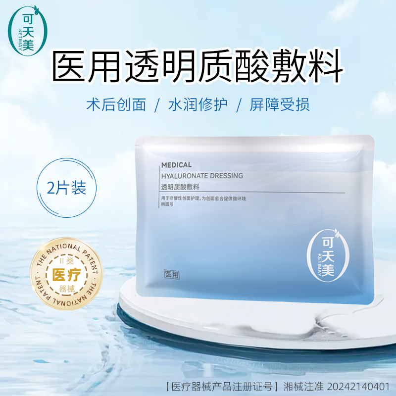 可天美医用透明质酸修复贴敷料创面护理医械二类非面膜2片