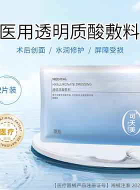 可天美医用透明质酸修复贴敷料创面护理医械二类非面膜2片
