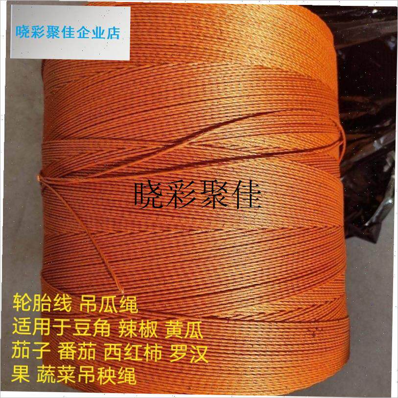 轮胎线吊瓜绳耐磨绳罗汉果拉线黄瓜西红柿吊蔓绳V拉线绳爬秧绳耐l