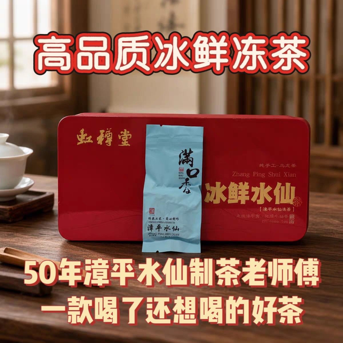 2026春茶漳平水仙冻茶【虹樽堂】冰鲜水仙茶兰花香特级手工礼盒装