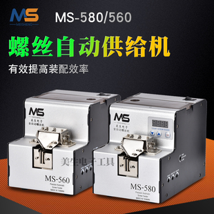美生全自动螺丝机MS-560可调轨道螺丝排列机手持式小型送料供给机