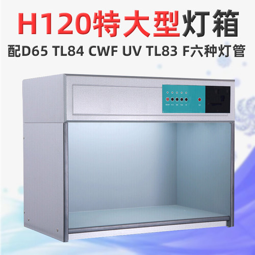 高档DOHO大型标准光源对色灯箱H120六光源看色灯箱印刷纺织比色光