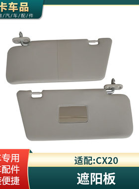 适配长安CX20遮阳板前挡光板太阳板档阳板遮光挡板 配件