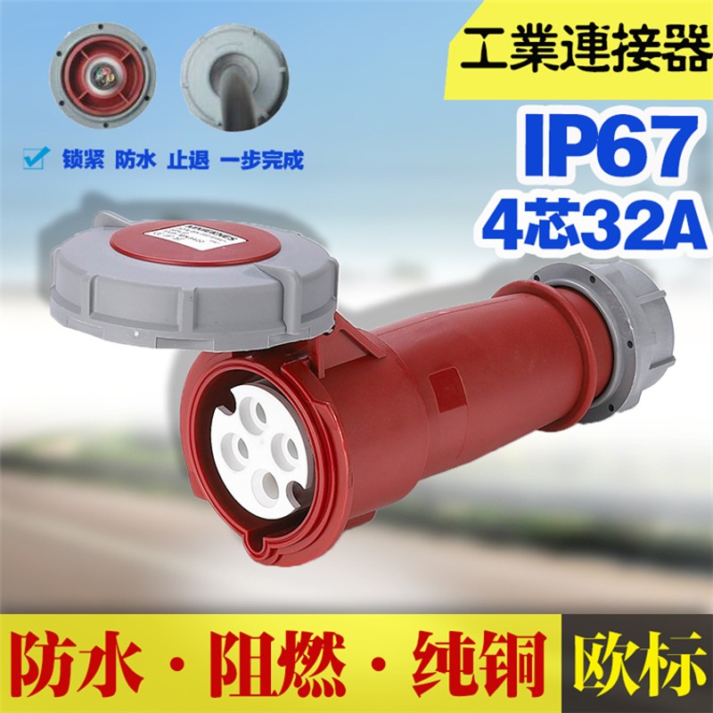工业插座32a CEE插头三相四线 16A扦头针式插座对接式连接器 欧标