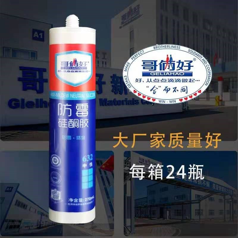 哥俩好632中性防霉硅酮胶玻璃胶防水防漏厨卫密封胶透明瓷白整箱