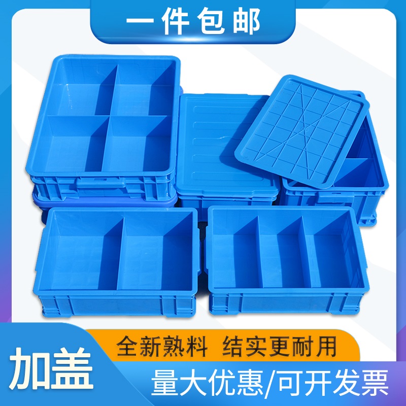 塑料分格箱加盖零件盒子物料周转箱带盖元件工具分类收纳整理盒厚