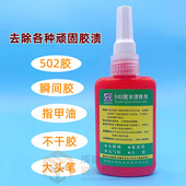 502解胶剂401胶清除剂3秒瞬干胶不干胶UV胶美甲强力除胶剂溶解剂
