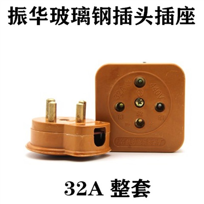 振华三相四线16A 25A 32A 60A孔芯眼380V公母玻璃钢插头工业插座