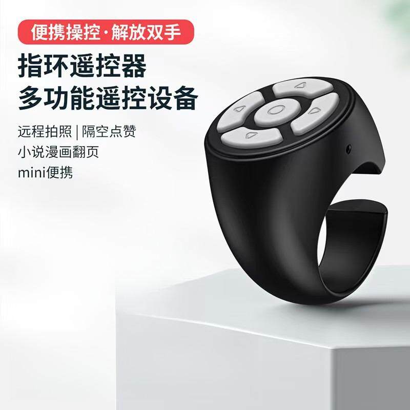 指环手机蓝牙遥控器大充电款无线拍照自录视频多功能翻页