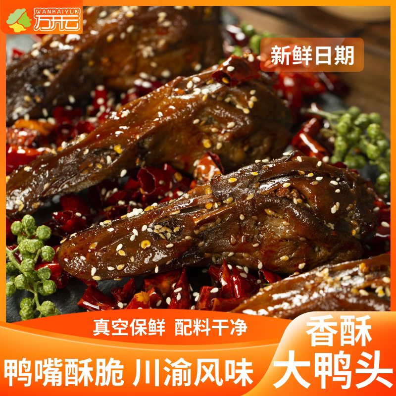 万开云川渝麻辣香酥大鸭头
