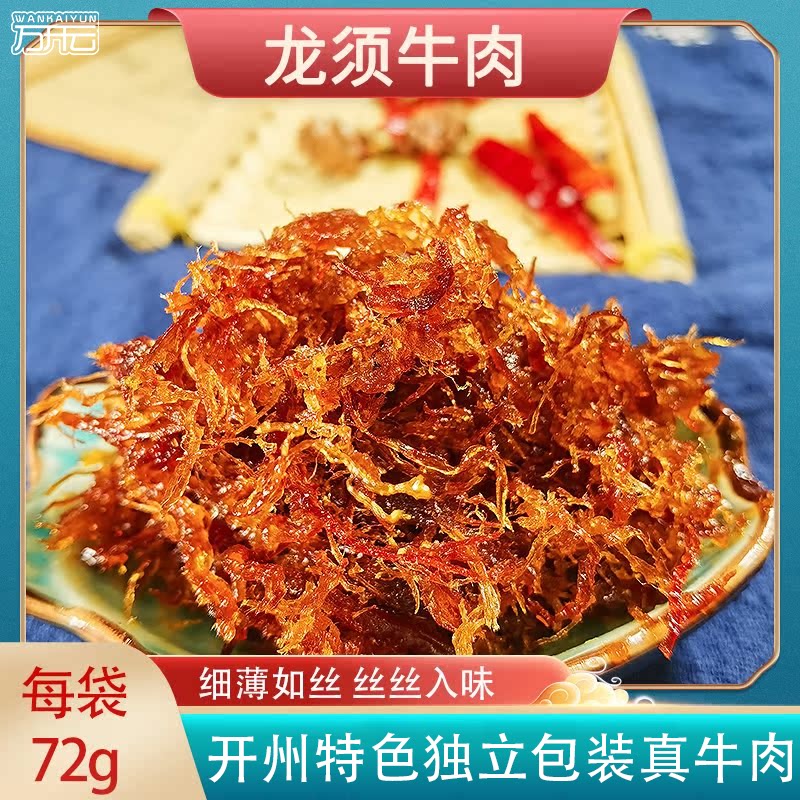 开县龙须牛肉重庆特产手工油炸牛肉丝特色零食熟食真牛肉72g袋装