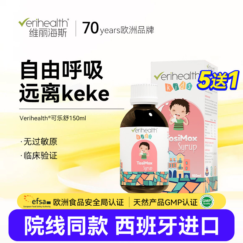 维丽海斯金可乐舒口服液儿童青少年营养液咳咳西班牙原装进口旗舰,保健食品/膳食营养补充食品,其他膳食营养补充剂,淘宝优惠券,粉丝福利购,淘宝优惠卷