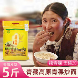5斤青海西藏青稞炒面熟糌粑粉纯正青稞糌粑熟青稞炒面粉粗杂粮粉