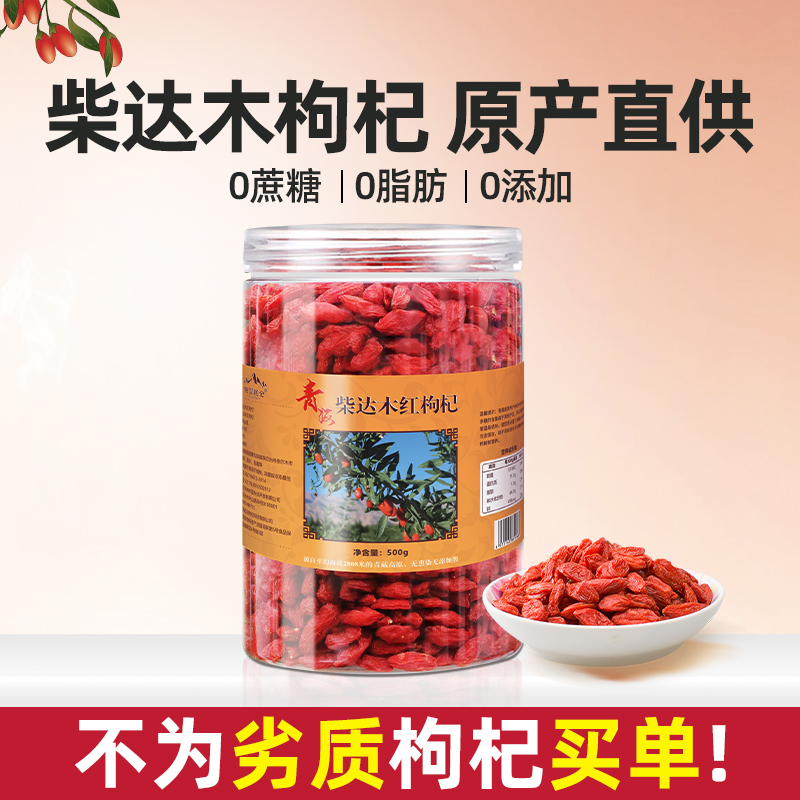 青海官方柴达木头茬红枸杞子非宁夏特优级正宗苟杞构纪茶干旗舰店