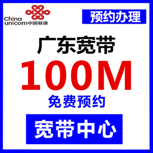 广东联通100M宽带办理广州深圳东莞佛山惠州珠海中山宽带安装