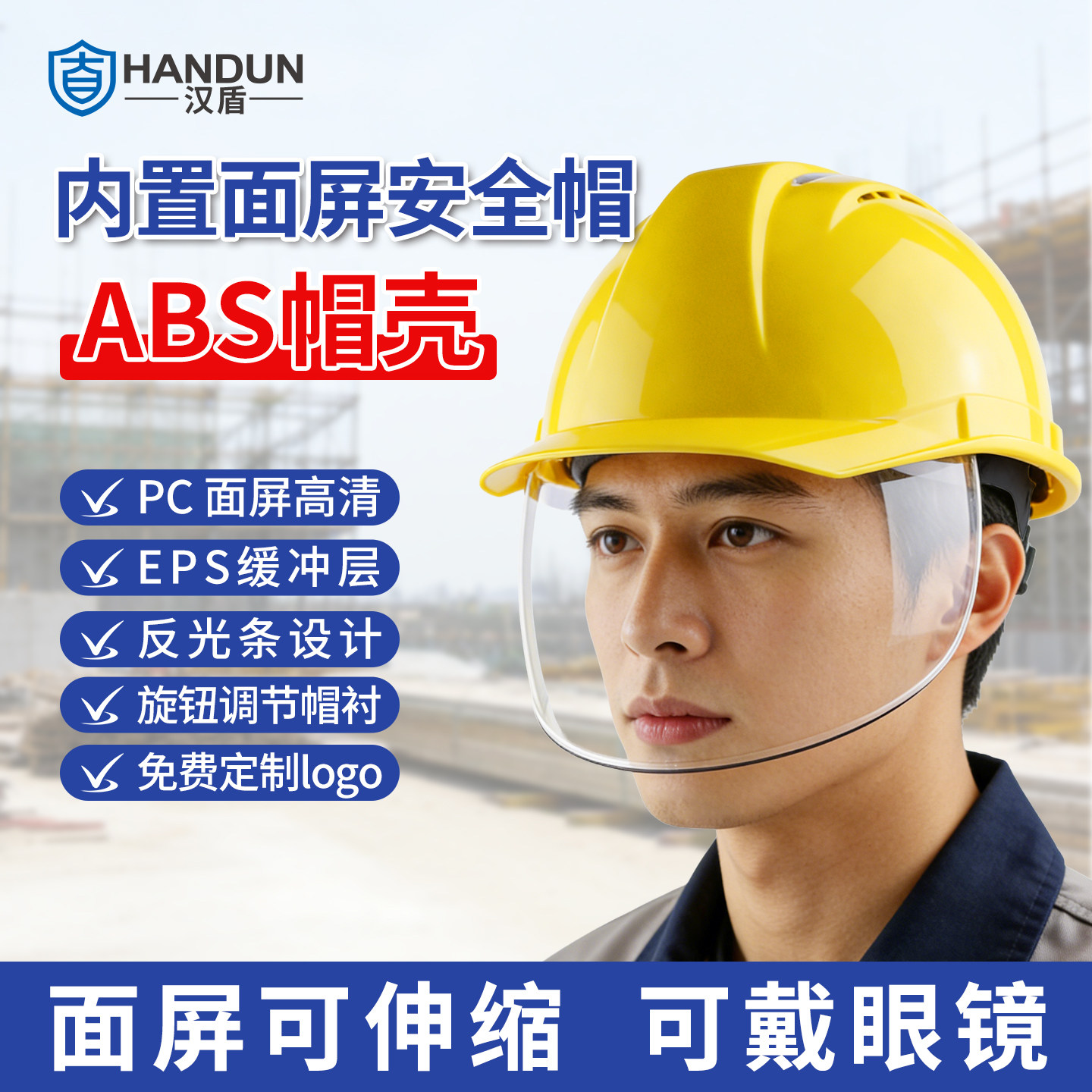 汉盾内置伸缩面罩一体安全帽工地切割打磨电焊防护防飞溅面屏头盔