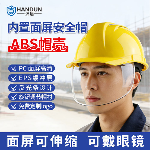 汉盾内置伸缩面罩一体安全帽