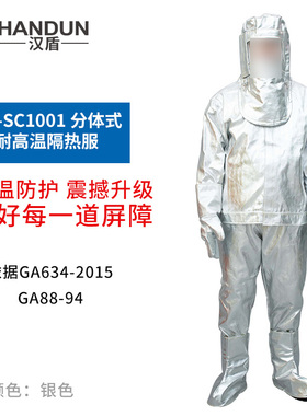 汉盾 HD-SC1001分体式耐高温隔热服（可防辐射热1000℃）