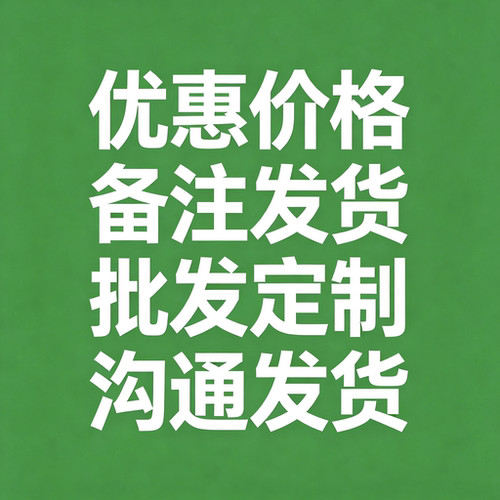 批发定制优惠价格备注发货