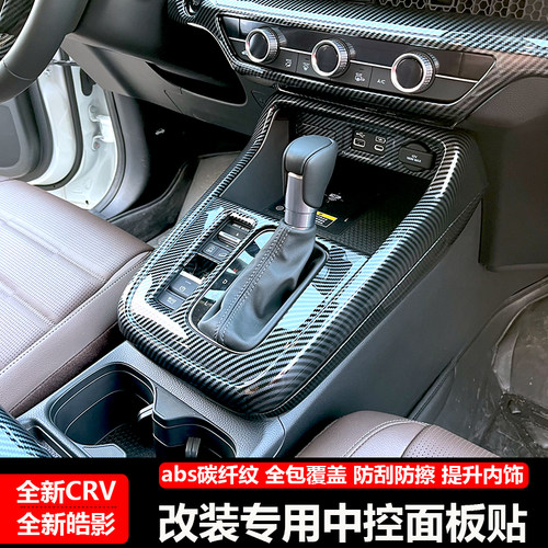 23-24款CRV皓影中控排挡面板框水杯出风口