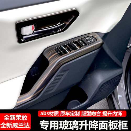 26款RAV4/威兰达玻璃升降贴专用