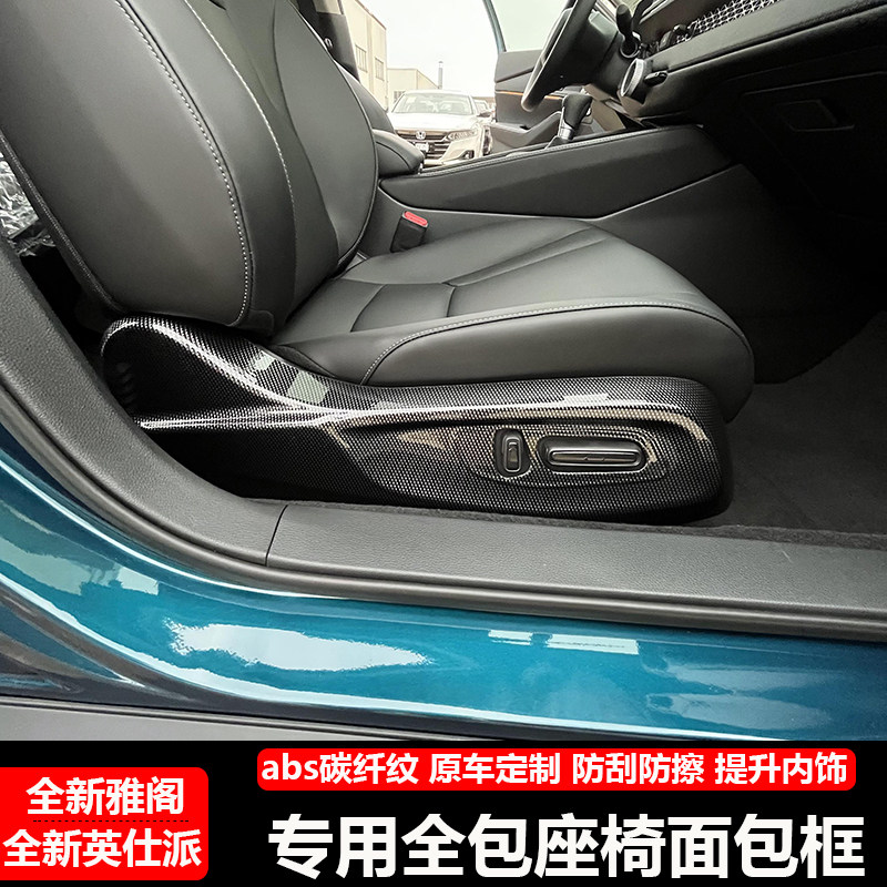 适用23-26款雅阁英仕派座椅护板侧边装饰面板贴内饰改装专用配件