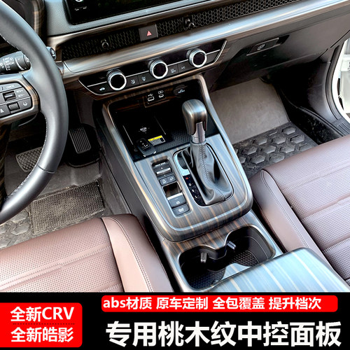 23-24款CRV皓影中控排挡面板水杯内饰改装