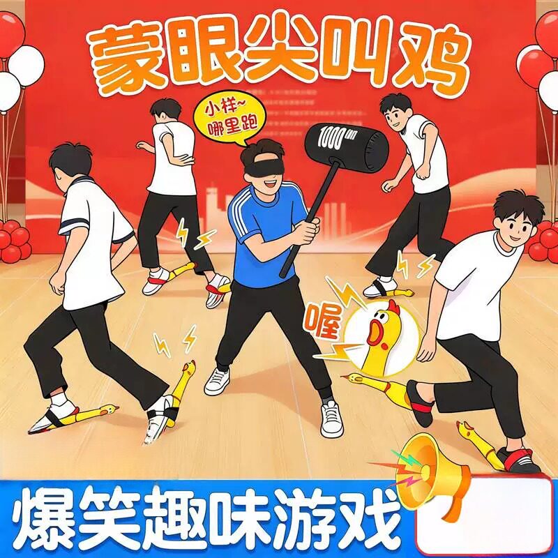 蒙眼尖叫鸡户外拓展团建运动会互打棒惨叫鸡室内趣味团建游戏道具