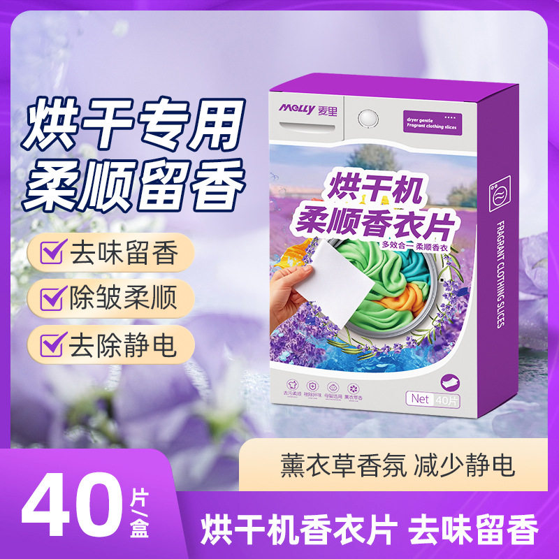 烘干机干衣机香衣片防静电衣柜香片洗衣香纸除臭衣物柔顺片干衣纸