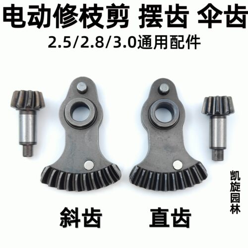 齿轮无线电动修枝剪刀零件果树剪树枝电剪子配件摆齿电剪刀伞齿