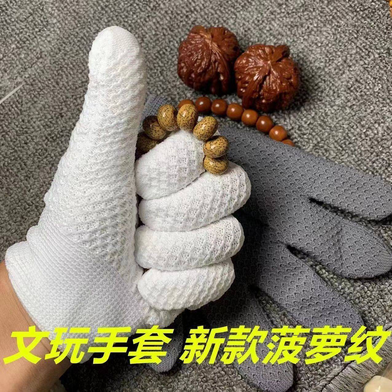 文玩手套菠萝纹纳米手套文玩盘串盘玩磨盘珠抛光专用手串核桃金刚