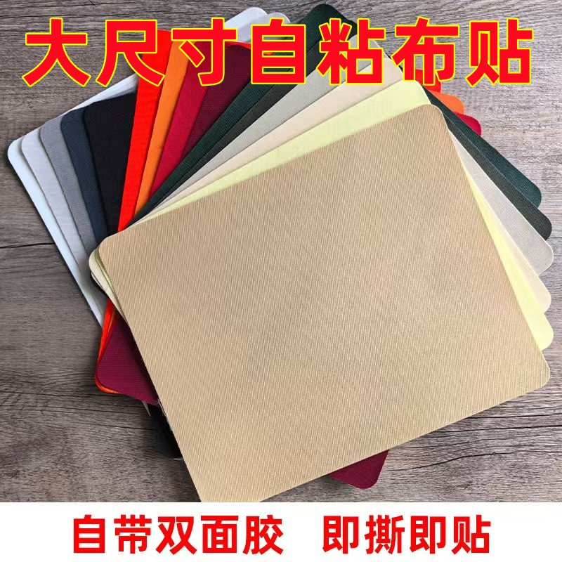 大尺寸科技布补丁贴天幕帐篷修补贴自粘墙布壁纸修复贴床垫补洞贴