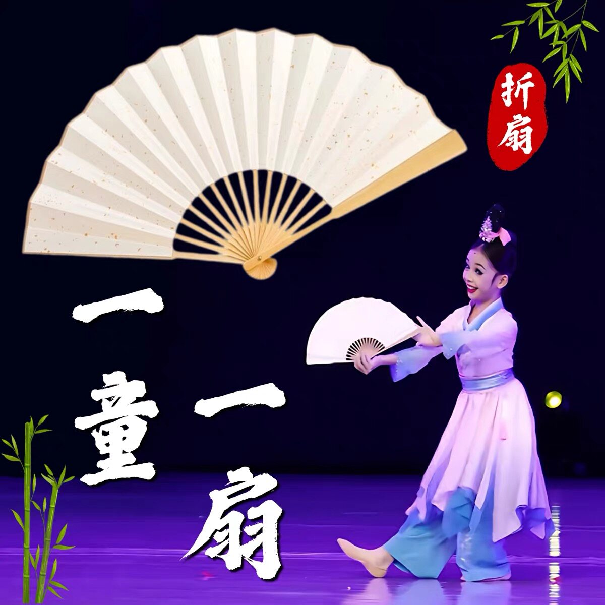 一童一扇舞蹈扇子儿童古典舞蹈专用古风折扇宣纸洒金八寸表演道具