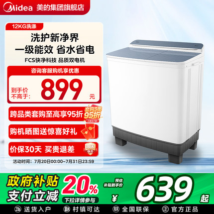 [以旧换新补贴]美的12kg大容量半自动家用租房双桶双缸波轮洗衣机