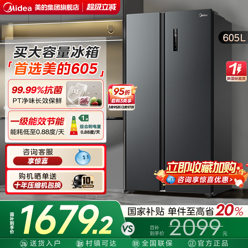 美的605双开门风冷无霜一级冰箱