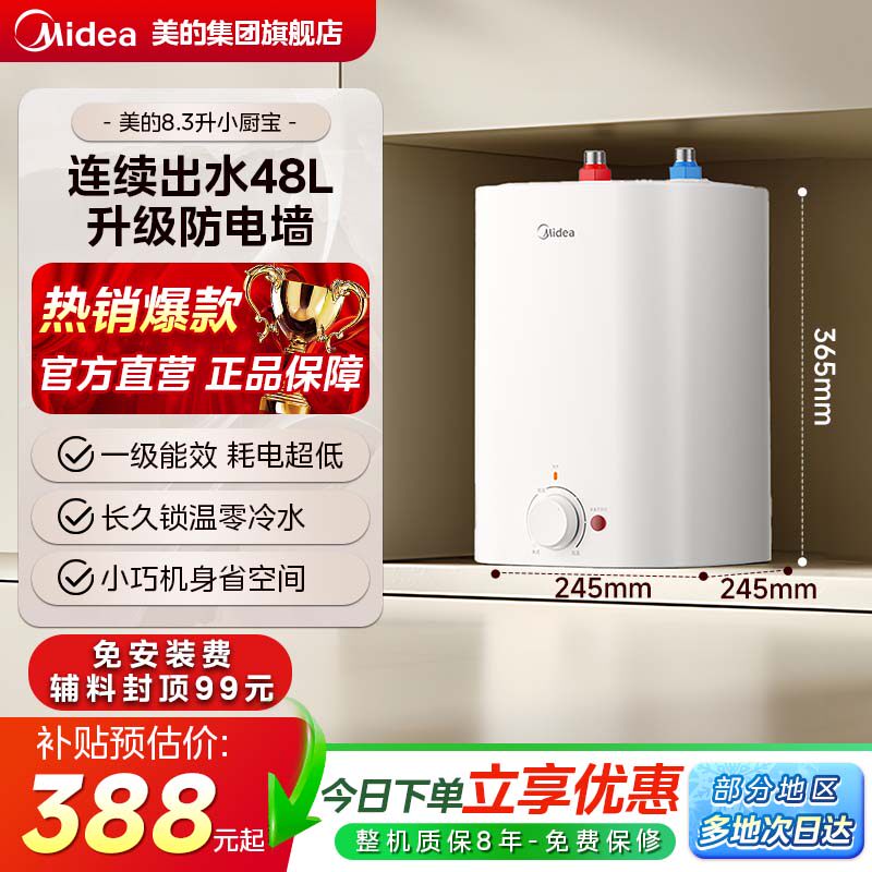 美的小厨宝电热水器家用厨房卫生间台下8.3L小型热水器CB热水宝