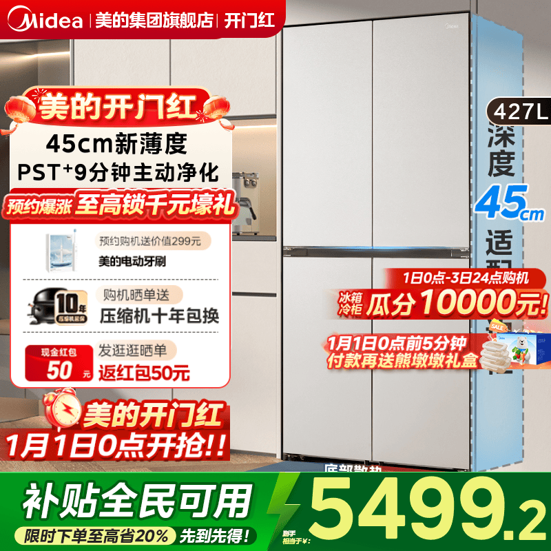 美的427L超薄零嵌十字双开冰箱