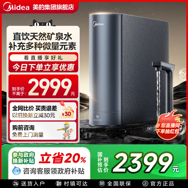 政府补贴美的星河2.0净矿0阻垢剂净水器家用直饮RO反渗透鲜矿水