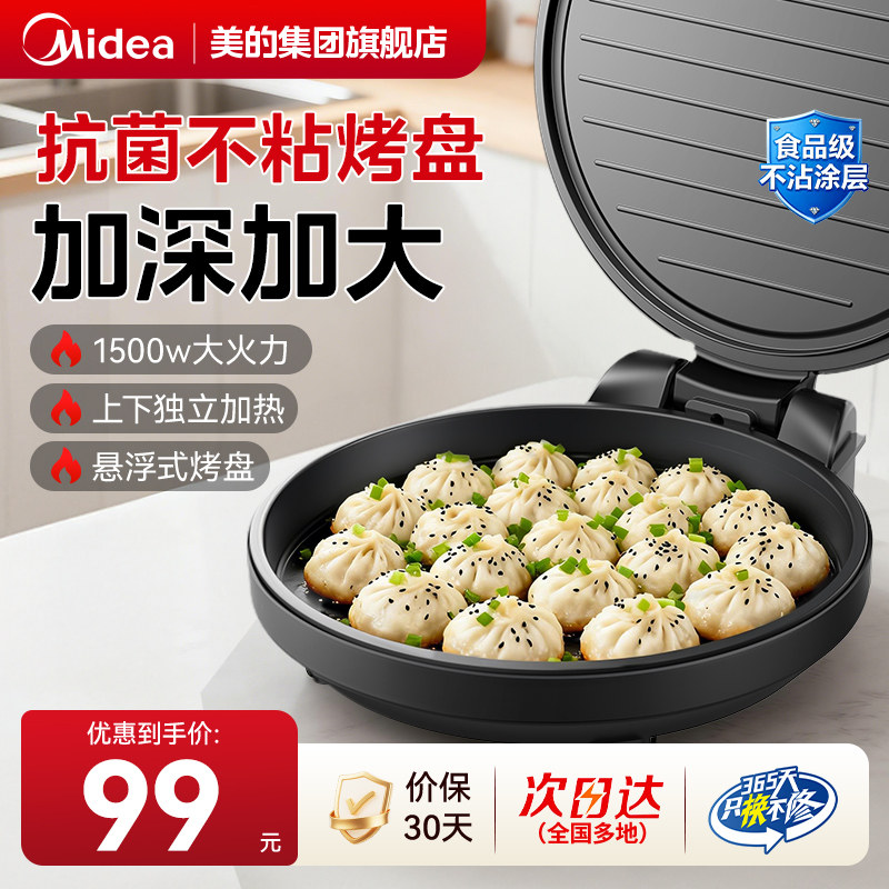 美的电饼铛家用双面加热电饼档加深加大煎锅烙饼2026新款官方旗舰