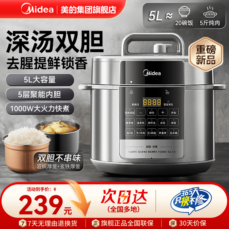 美的电压力锅家用多功能5L智能电饭煲饭锅双胆高压锅官方旗舰正品