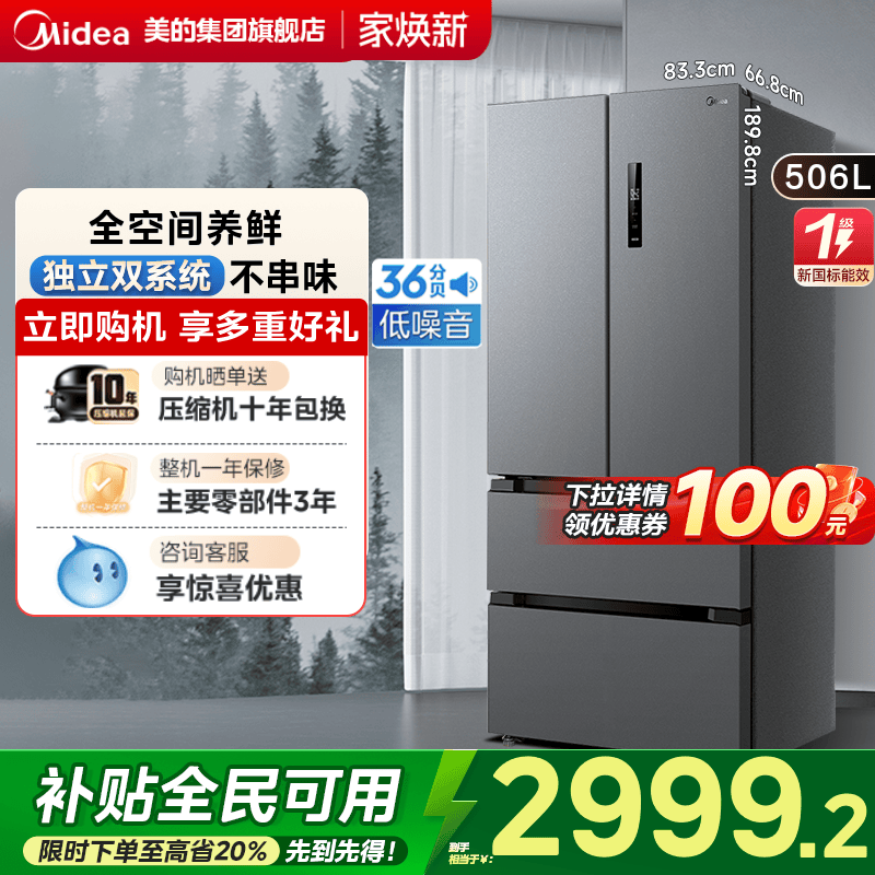 美的532法式多门双系统冰箱