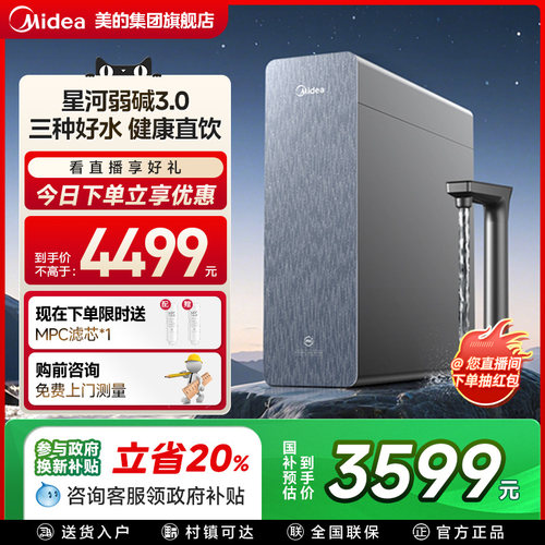 【政府补贴】美的星河3.0弱碱净水器矿物直饮厨下式反渗透1200G
