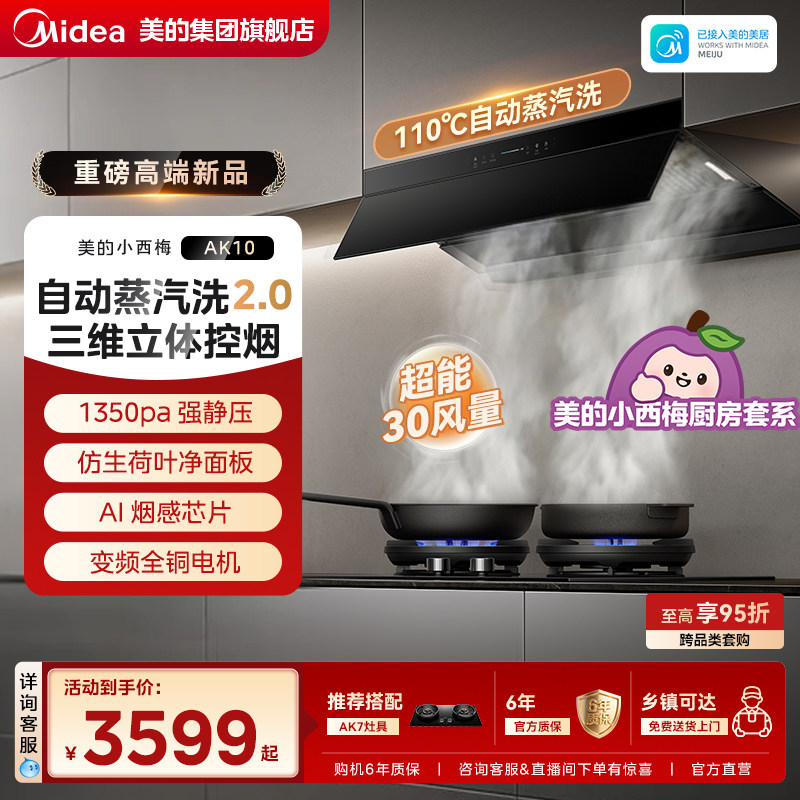 【旗舰高端】美的小西梅尊享版AK10油烟机自动蒸汽洗家用大吸力