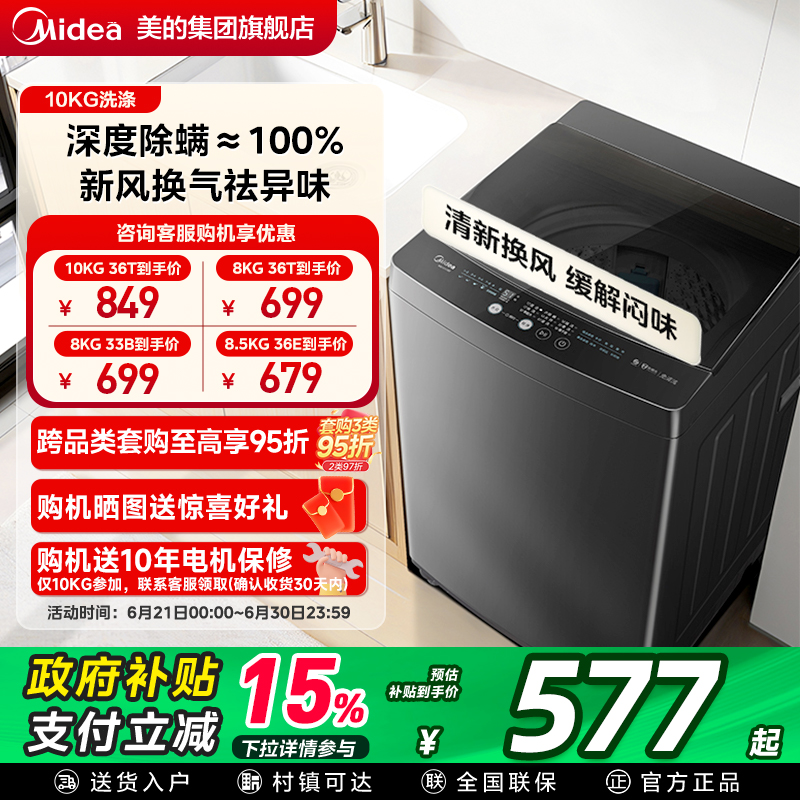 以旧换新补贴美的10/8.5/8KG波轮洗衣机全自动家用小型洗脱
