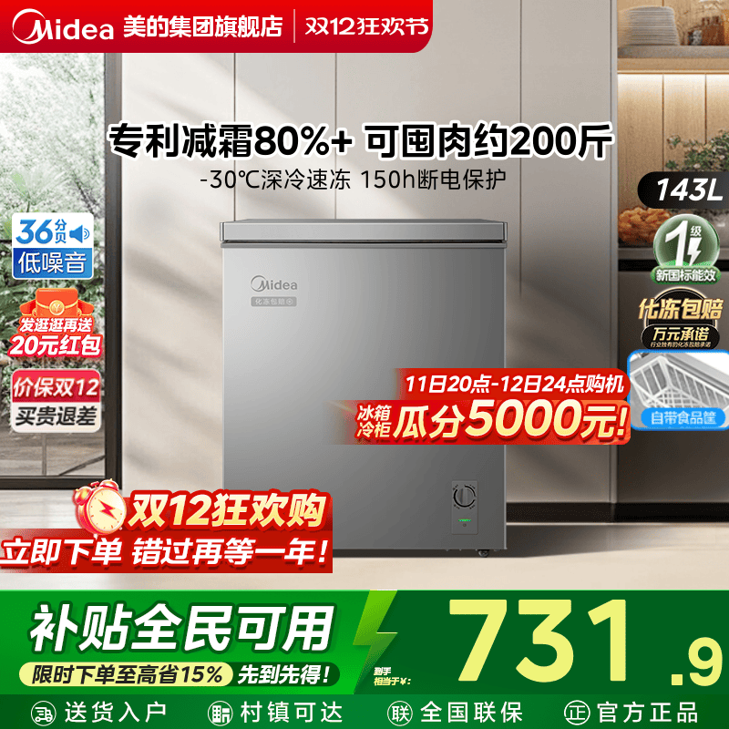 全国国补美的143L冰柜家用一级