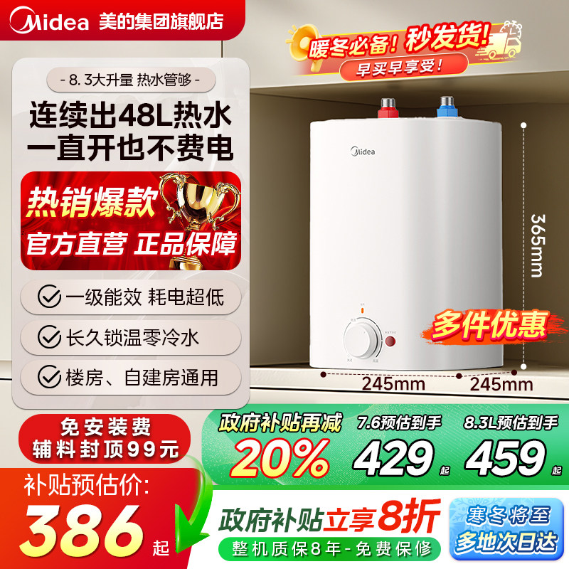 政府补贴美的小厨宝电热水器家用厨房卫生间台下8.3L小型CB热水